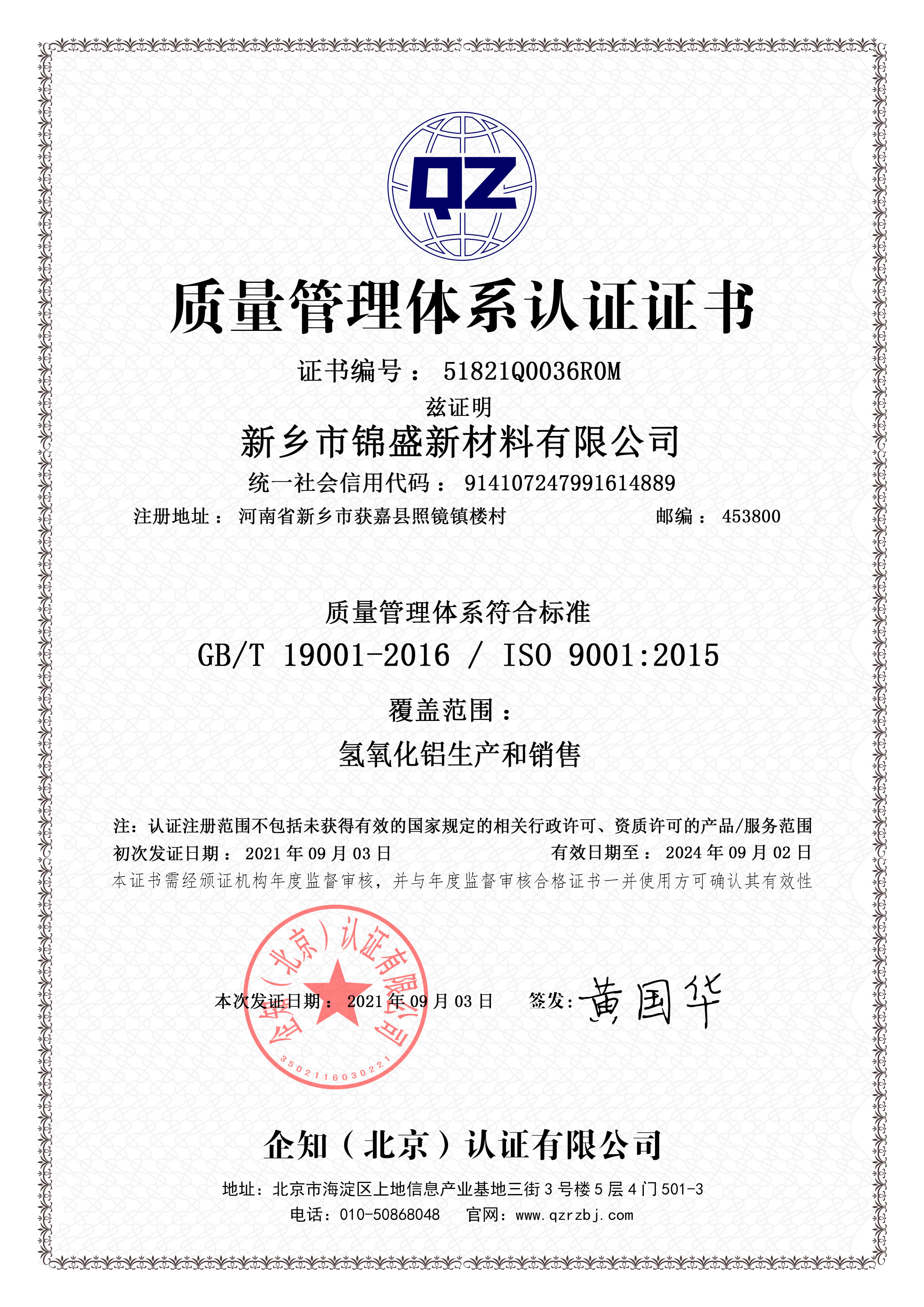 ISO9001质量管理体系认证体系证书
