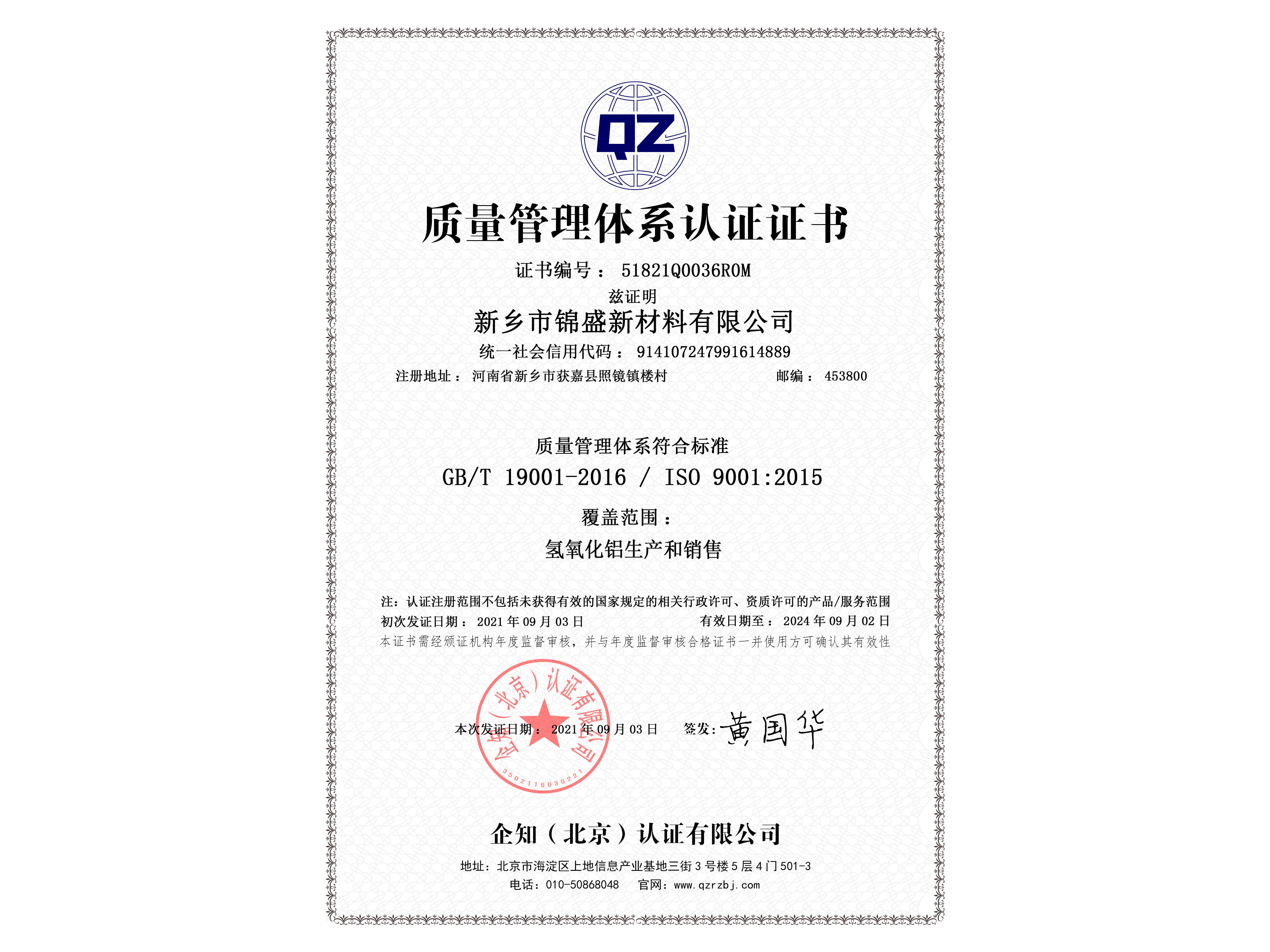ISO9001质量管理体系认证体系证书